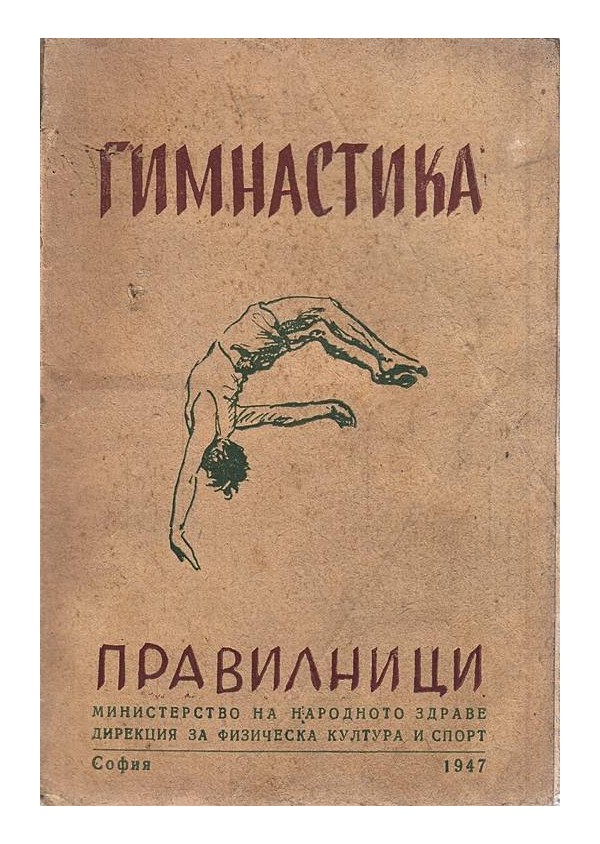 Гимнастика: правилници 1947 г