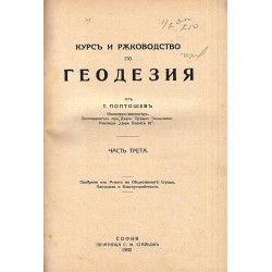 Курс и ръководство по Геодезия в три части, издание 1928-1932 г (с илюстрации)