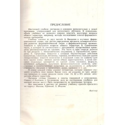 Курс фармацевтической химии 1952 г