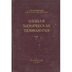 Общая химическая технология том I 1952 г
