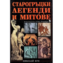 Тематична енциклопедия: Старогръцки легенди и митове и Митове от цял свят (2 книги комплект)