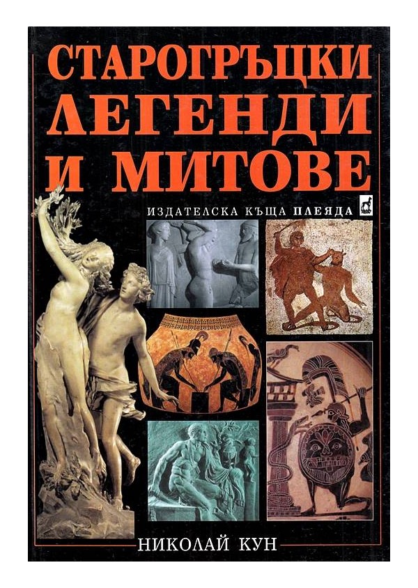 Тематична енциклопедия: Старогръцки легенди и митове и Митове от цял свят (2 книги комплект)