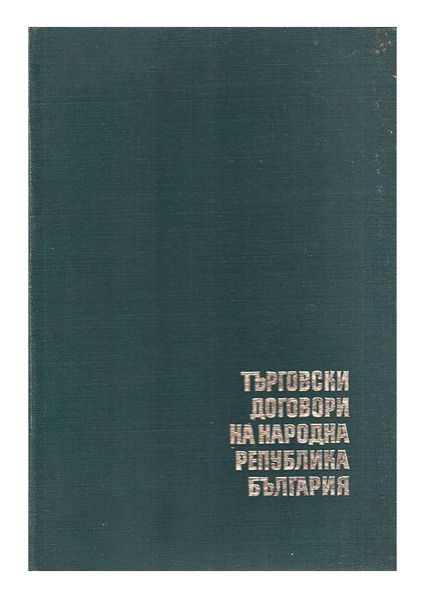 Търговски договори на Народна Република България том III