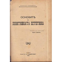 Опит за общ преглед и синтетическо обяснение на Спиритизма 1899 г и Основите на позитивната естетика 1909 г