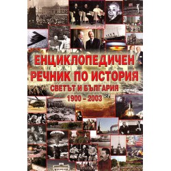 Енциклопедичен речник по история: Светът и България 1900-2003