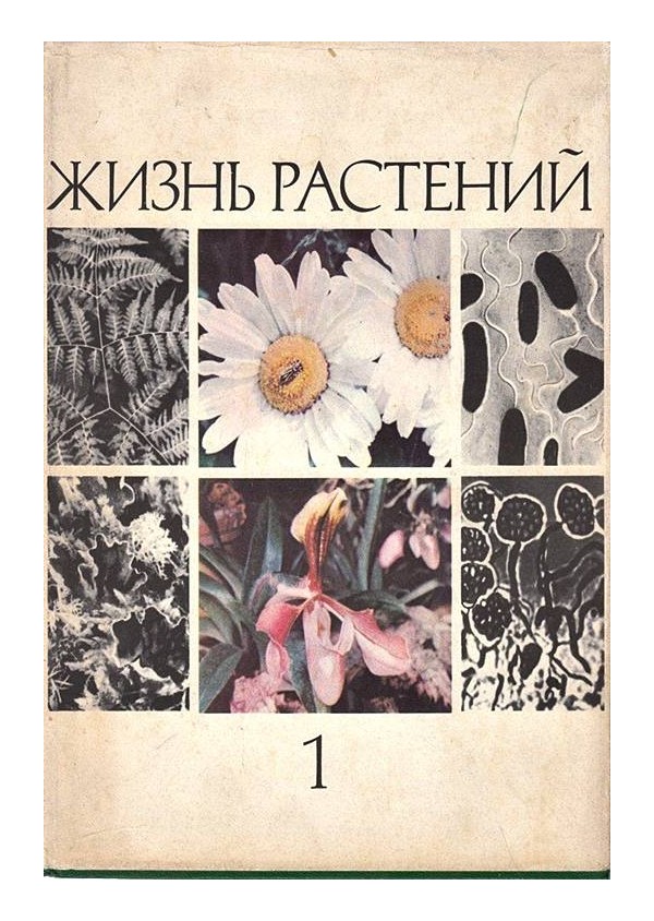Жизнь растений. Энциклопедия в 6 томах (6 тома комплект в 7 книги)