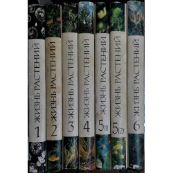 Жизнь растений. Энциклопедия в 6 томах (6 тома комплект в 7 книги)