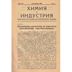 Химия и индустрия. Списание на съюза на българските химици (7 годишнини комплект)
