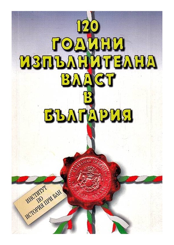 120 години изпълнителна власт в България, издание на БАН