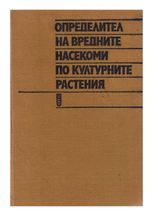 Определител на вредните насекоми по културните растения