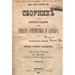 Сборник от примери и задавки към общата аритметика и алгебра 1897 г