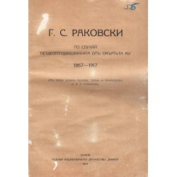 Георги С.Раковски по случай петдесетгодишнината от смъртта му 1867-1917