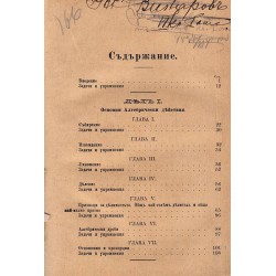 Начална алгебра от Ив.Н.Гюзелев 1893 г (първо издание)