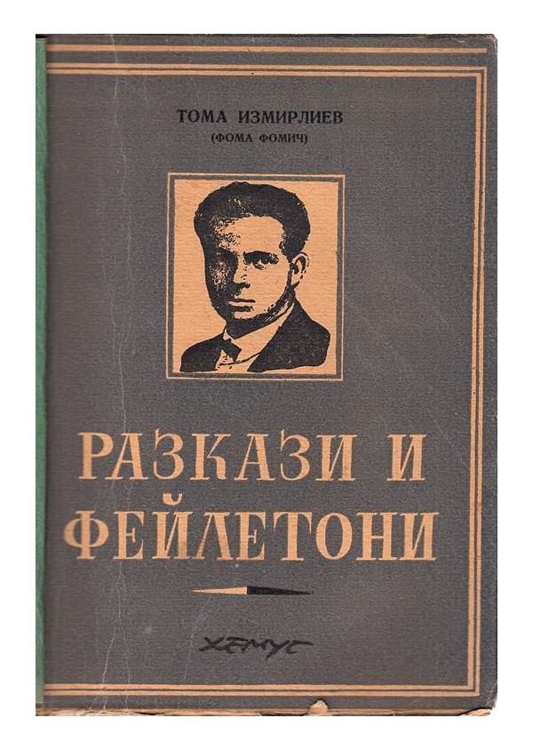 Тома Измирлиев - Разкази и фейлетони 1947 г