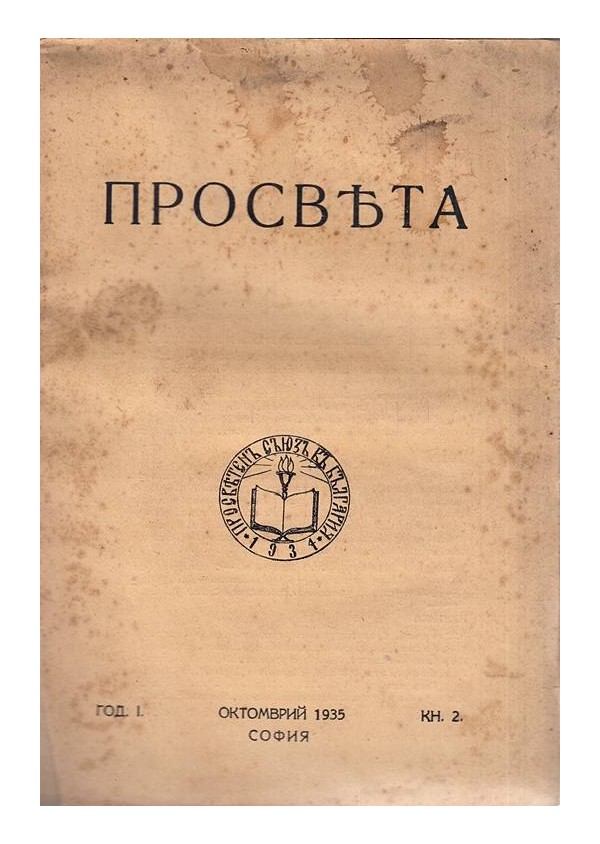 Просвета, списание, година I 1935 г, книга 2 и година III 1938 г, книга 6