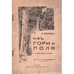 Б.Ландсберг - Из гори и поля. Биологически екскурзии 1929 г  (побългарил А.Маркович)