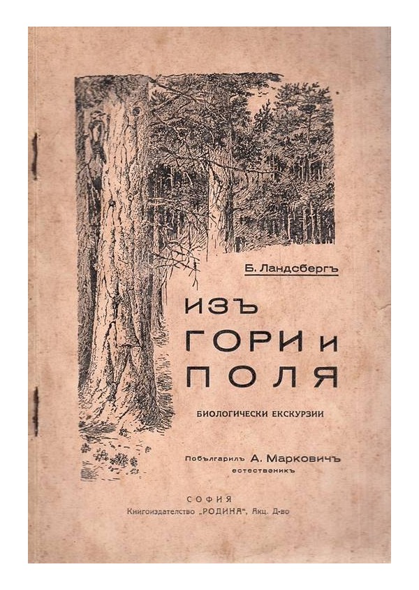 Б.Ландсберг - Из гори и поля. Биологически екскурзии 1929 г  (побългарил А.Маркович)