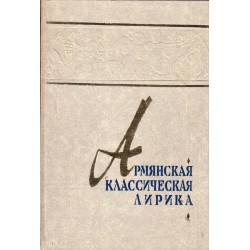 Армянская классическая лирика в двух томах