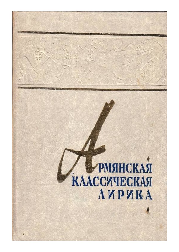 Армянская классическая лирика в двух томах