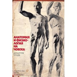 Д.Каданов и Т.Гоцев - Анатомия и физиология човека