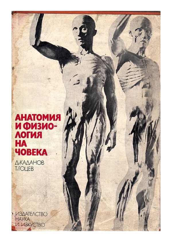 Д.Каданов и Т.Гоцев - Анатомия и физиология човека
