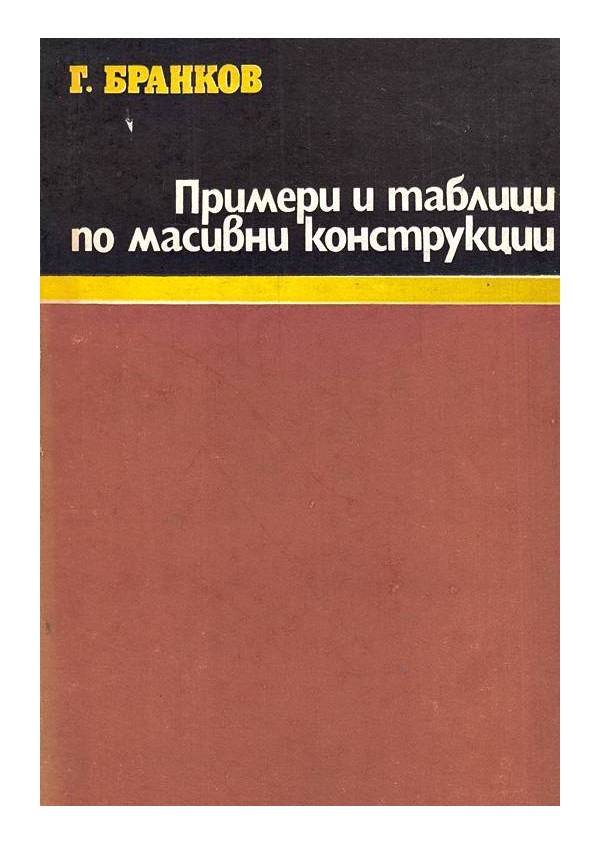 Примери и таблици по масивни конструкции