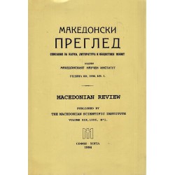 Македонски преглед, година XIX 1996 г, книга 1