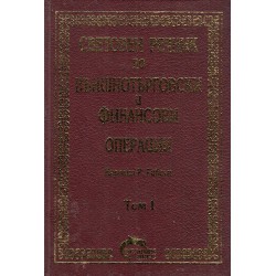 Световен речник по външнотърговски и финансови операции,том 1 А-К
