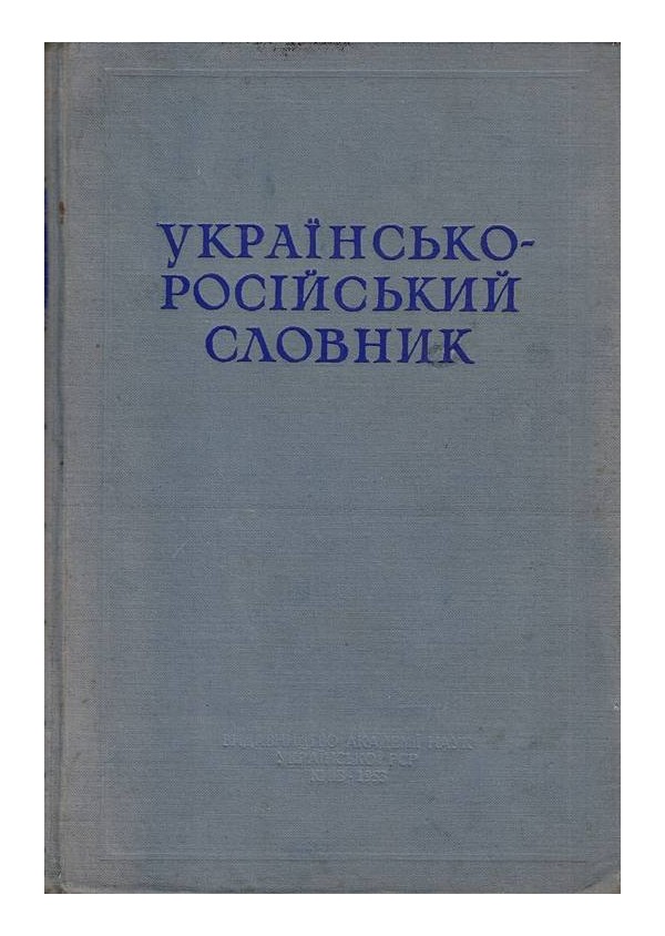 Украинско-Русский словарь том I, II, III, IV (в 6-ти томах)