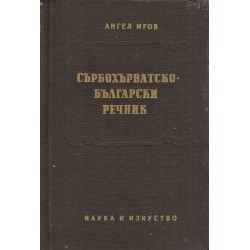 Сърбохърватско-български речник А-Я (с около 40 000 заглавни думи)