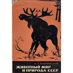 Животный мир и природа СССР