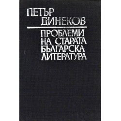 Проблеми на старата българска литература