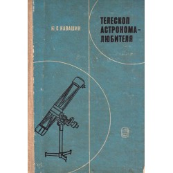 Телескоп астронома любителя