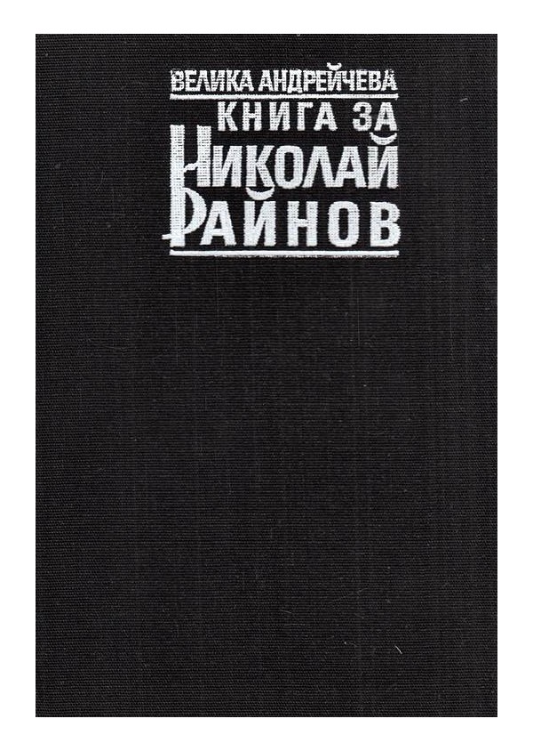 Книга за Николай Райнов