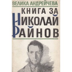Книга за Николай Райнов
