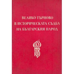 Велико Търново в историческата съдба на българския народ. Сборник материали в помощ на лекторите
