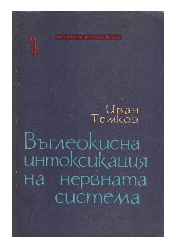 Въглеокисна интоксикация на нервната система