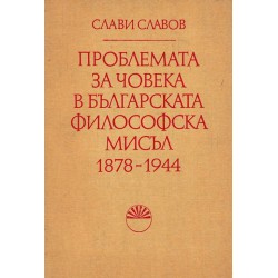Проблемата за човека в българската философска мисъл 1878-1944, издание на БАН