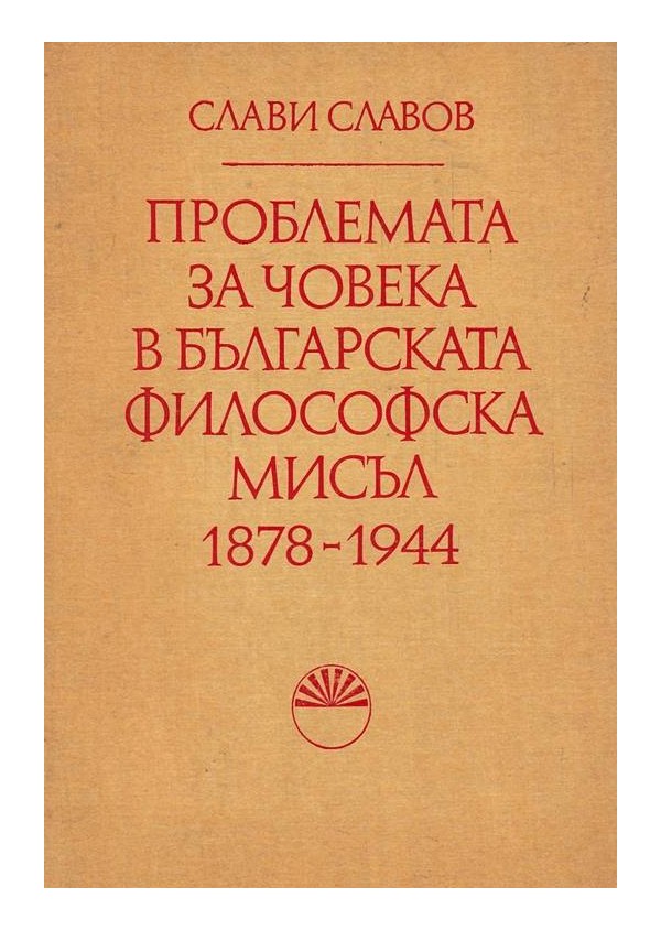 Проблемата за човека в българската философска мисъл 1878-1944, издание на БАН