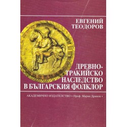 Древнотракийско наследство в българския фолклор