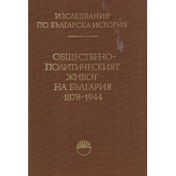 Изследвания по българска история том 10: Обществено-политическият живот на България 1878-1944