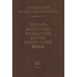 Изследвания по българска история том 9: Българо-английски отношения в ново и най-ново време