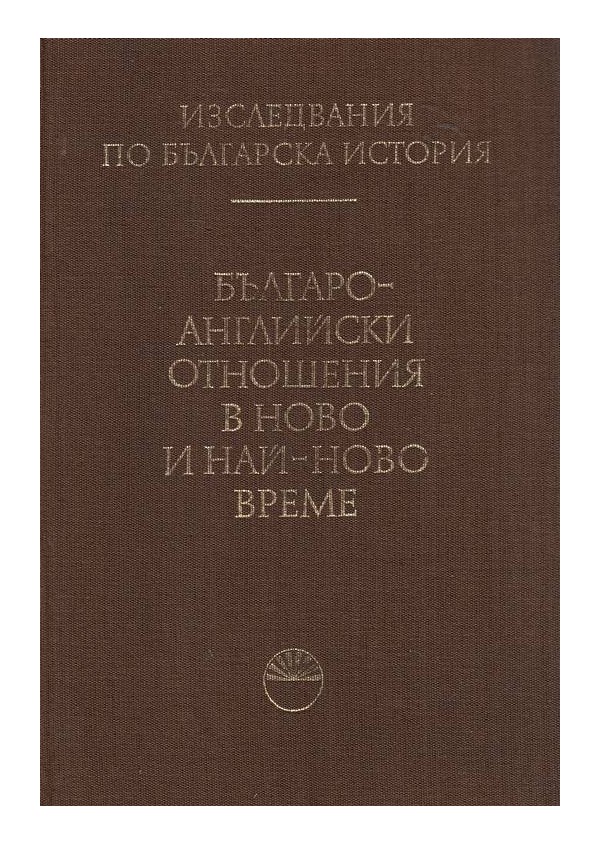 Изследвания по българска история том 9: Българо-английски отношения в ново и най-ново време