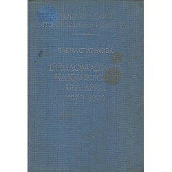 Изследвания по българска история том 4: Дипломацията на Княжество България 1879-1886