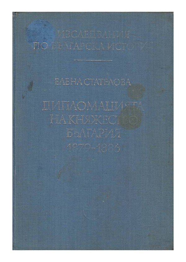 Изследвания по българска история том 4: Дипломацията на Княжество България 1879-1886