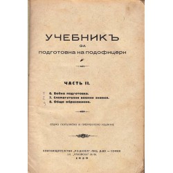 Учебник за подготовка на подофицери от 1929 г. (в две части)