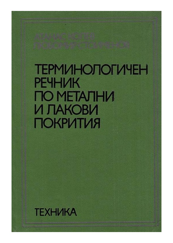 Терминологичен речник по метални и лакови покрития А-Я (с около 1800 термина)