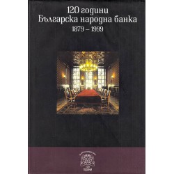 120 години Българска народна банка 1879-1999
