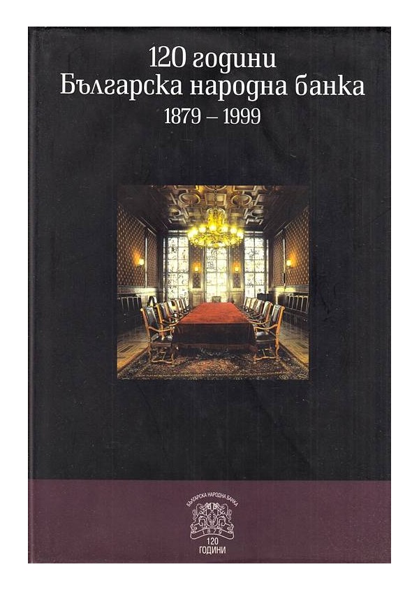 120 години Българска народна банка 1879-1999
