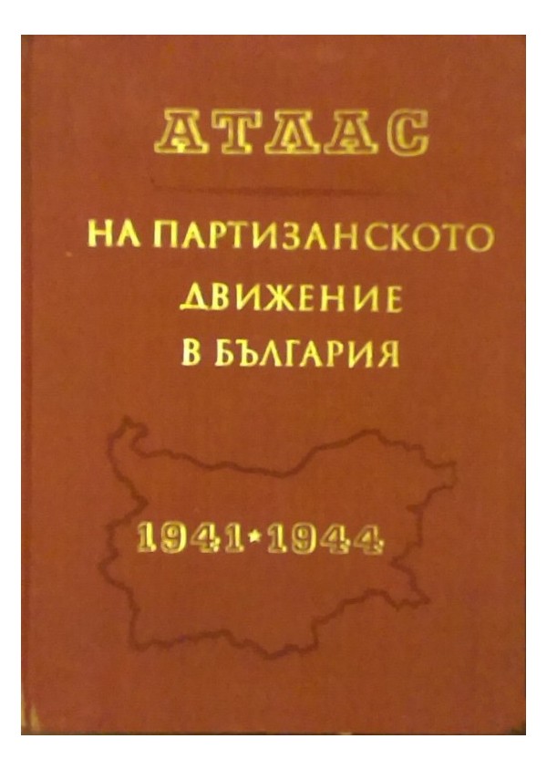 Атлас на партизанското движение в България 1941-1944